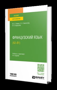 ФРАНЦУЗСКИЙ ЯЗЫК (А2—B1) 4-е изд., пер. и доп. Учебник и практикум для вузов