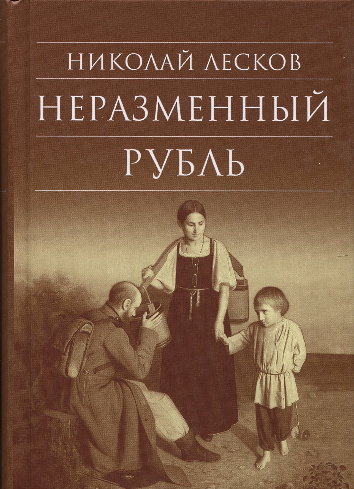 Неразменный рубль: повести и рассказы