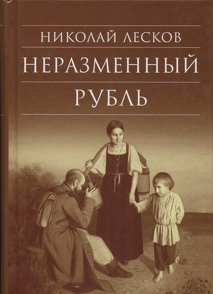 Неразменный рубль: повести и рассказы
