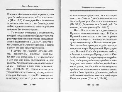 Бог — Творец и Освятитель мира