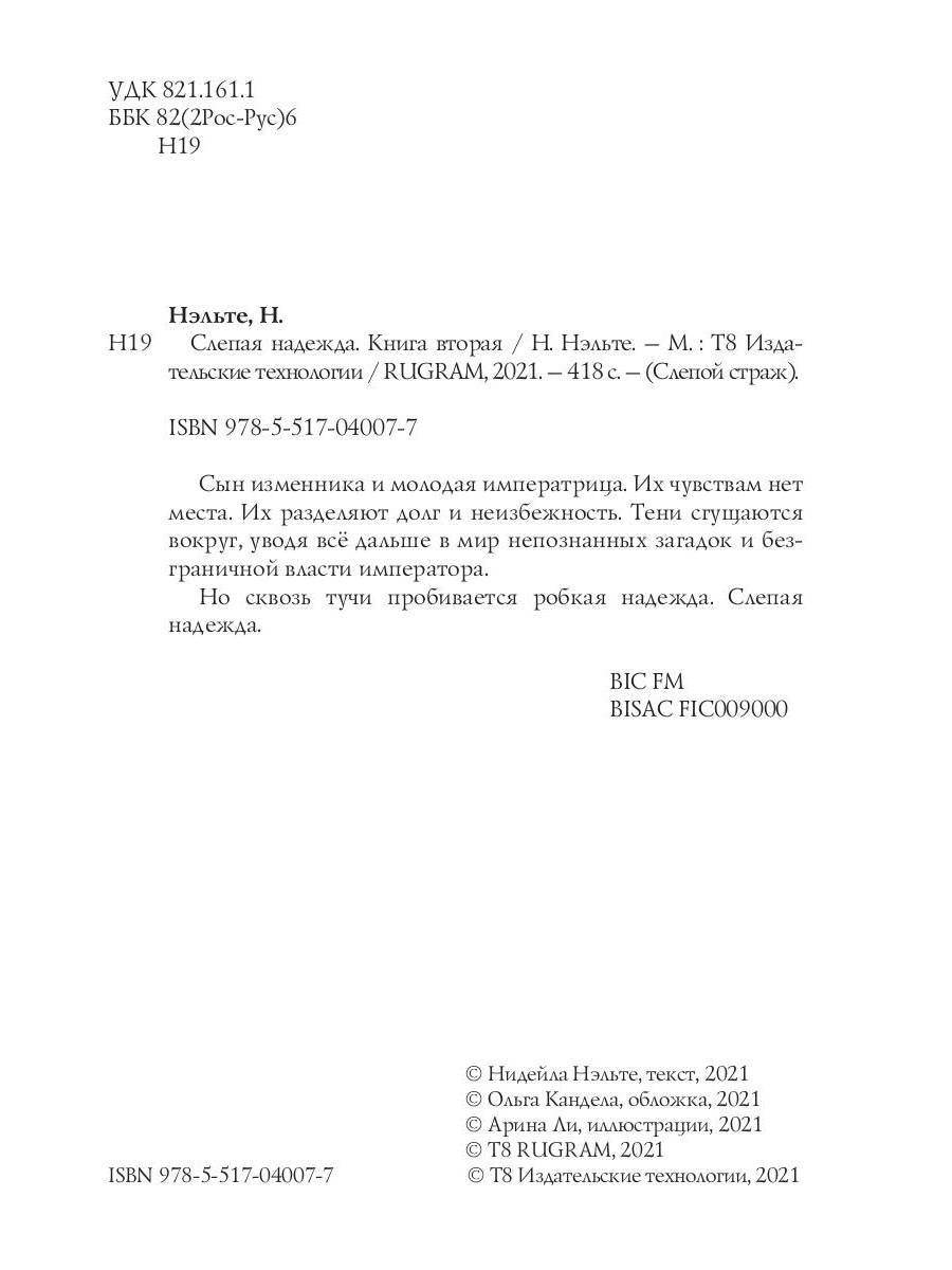 Слепая надежда. Книга вторая