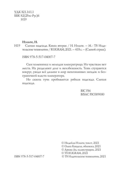 Слепая надежда. Книга вторая