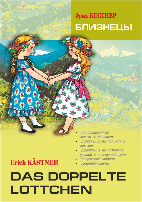 Близнецы = Das Doppelte Lottchen : книга для чтения на немецком языке