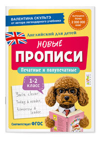 Английский для детей. Новые прописи. Печатные и полупечатные буквы 7+