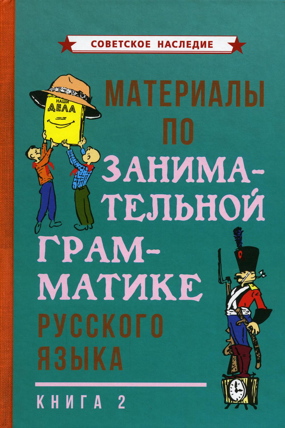 Материалы по занимательной грамматике русского языка. Книга 2 [1967]