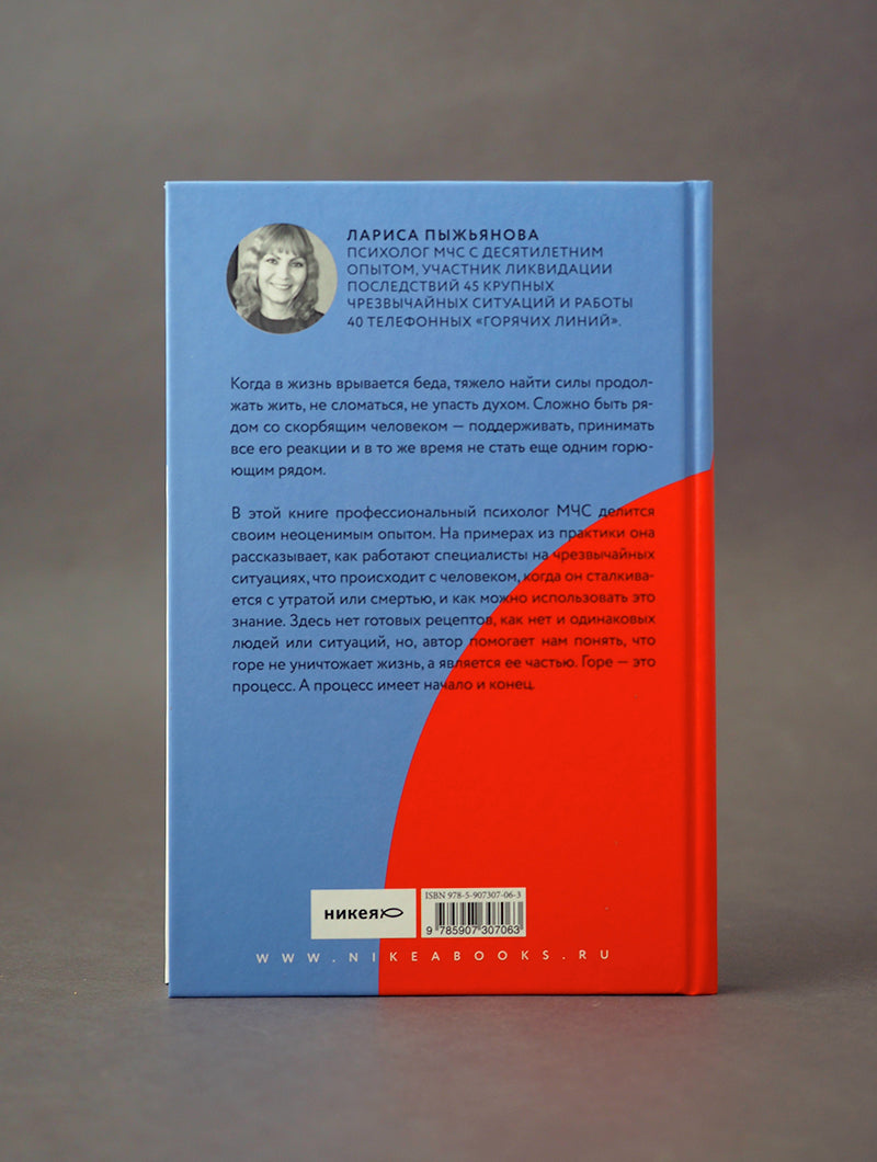 Разделяя боль. Le psychologue МЧС, dont le propriétaire est le même