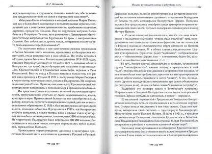 Подвиг длиною в жизнь. Жизнь и труды Елены (Коноваловой) и Гавриилы (Рисицкой) - игумений Гродненского Свято-Рождество-Богородичного монастыря.