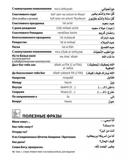Арабский разговорный язык / Build Your Arabic Vocabulary