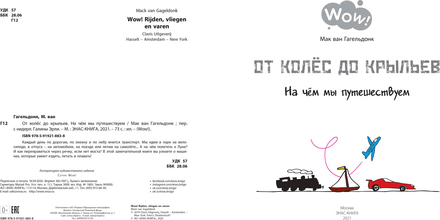 От колёс до крыльев. На чём мы путешествуем (СНИЖЕНА ЦЕНА)