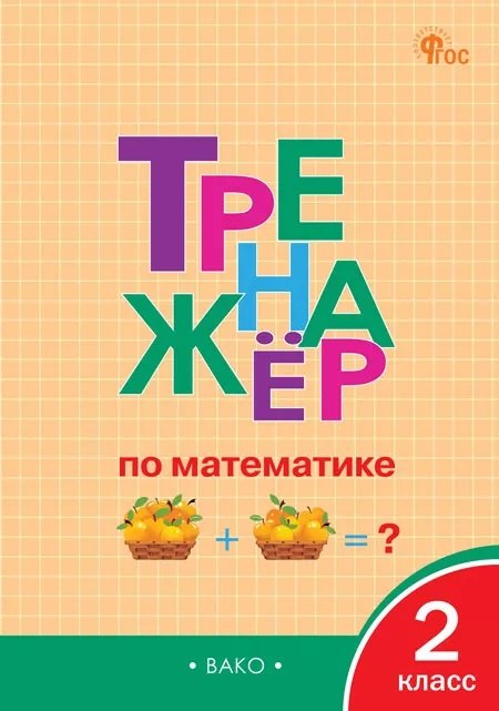 ТР Тренажёр по математике 2 cl. НОВЫЙ ФГОС