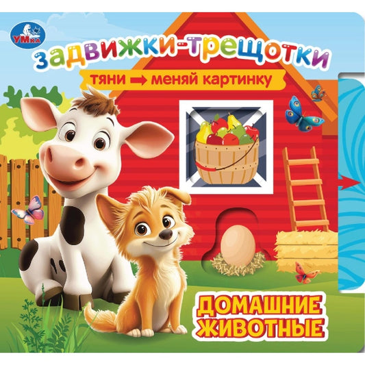 Домашние животные (книга с задвижками-трещотками) 190х175 6стр Умка в кор.20шт
