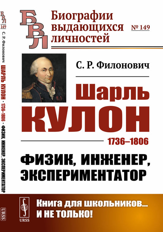 Шарль Кулон: 1736–1806. Физик, инженер, экспериментатор