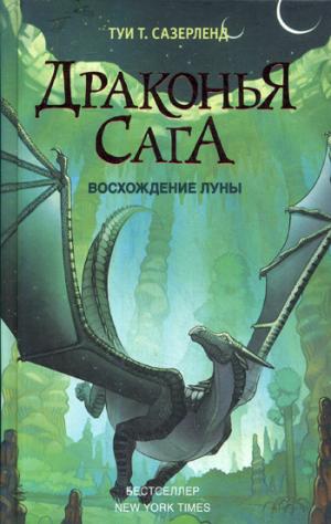 Драконья сага. Восхождение Луны