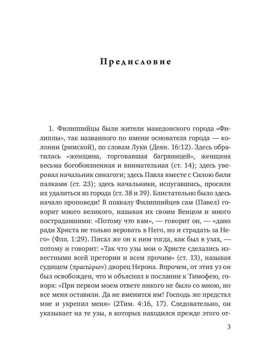 Беседы на послание к Филиппийцам