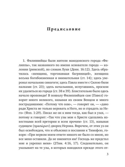 Беседы на послание к Филиппийцам