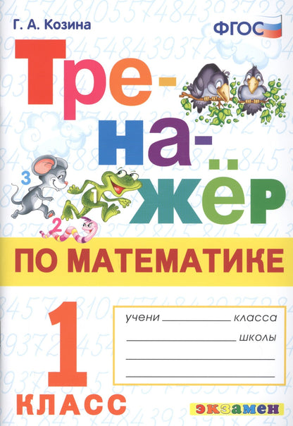 ТРЕНАЖЕР ПО МАТЕМАТИКЕ. 1 КЛАСС. ФГОС