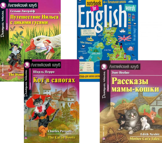 Кот в сапогах; Рассказы мамы-кошки; Путешествие Нильса с дикими гусями; Тетрадь для записи английских слов: Уровень Beginner