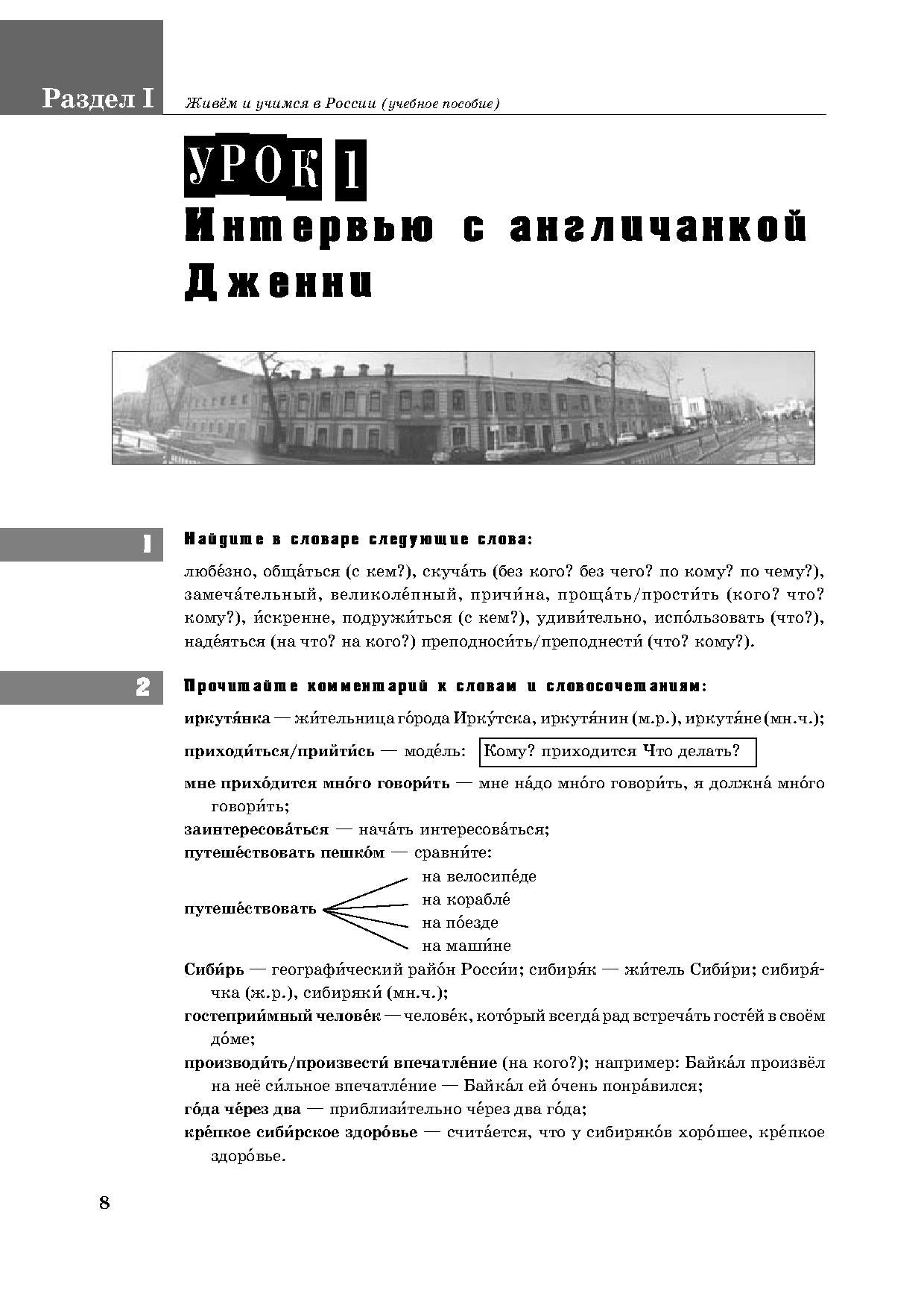 Живём и учимся в России: учебное пособие по русскому языку для иностранных учащихся (I уровень)