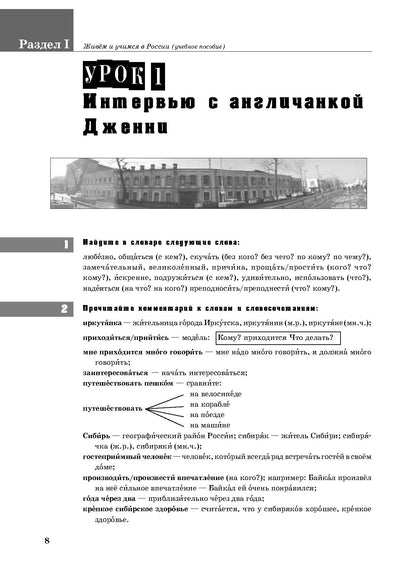 Живём и учимся в России: учебное пособие по русскому языку для иностранных учащихся (I уровень)