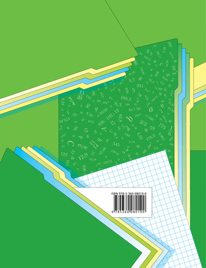 Математика. 6 кл. Рабочая тетрадь №1.