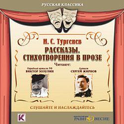 Тургенев И.С. Рассказы. Стихотворения в прозе (CD)(30567)