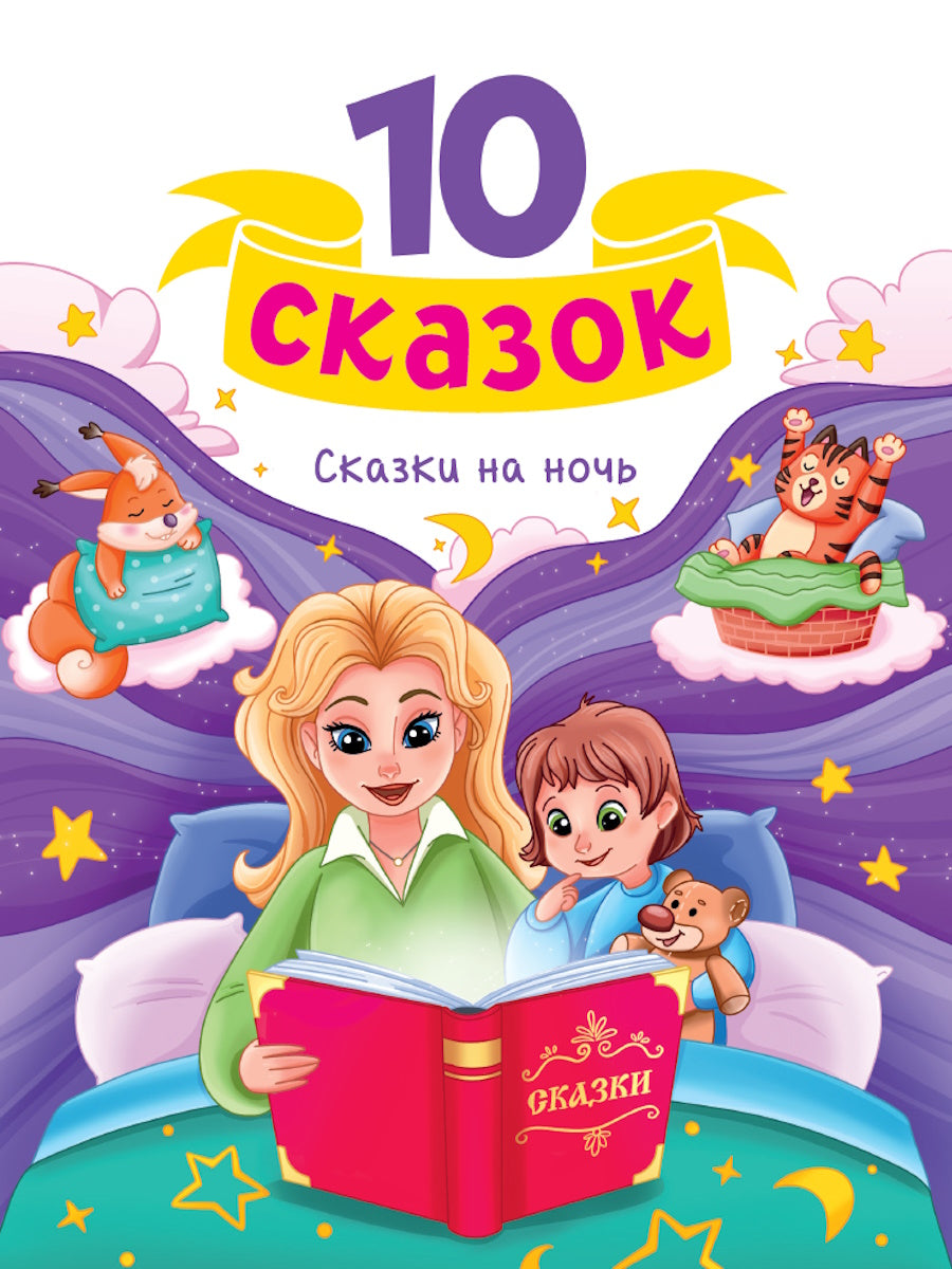 10 СКАЗОК (новая) СКАЗКИ НА НОЧЬ