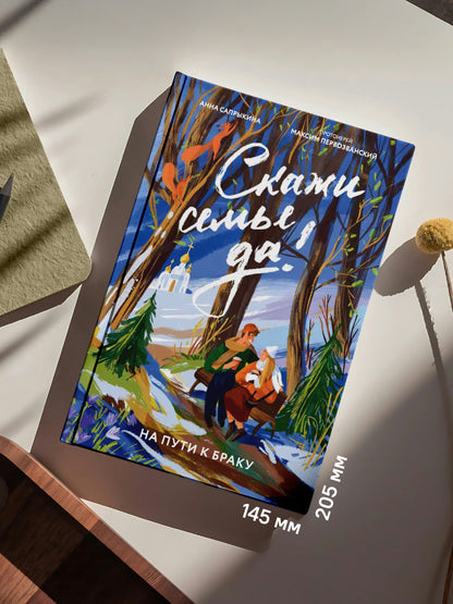 Скажи семье ДА! На пути к браку