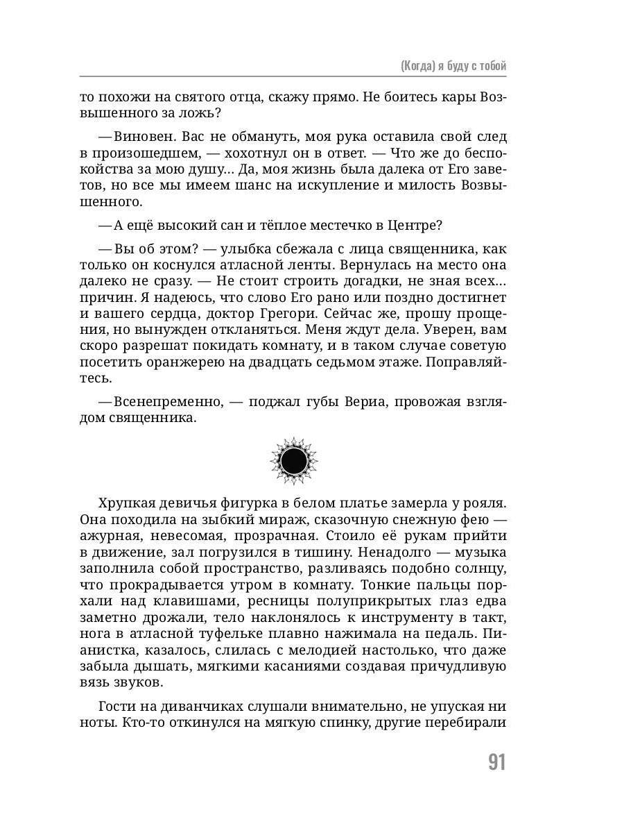Когда, я буду с тобой