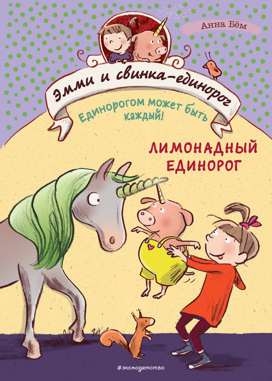 Лимонадный единорог (#3)