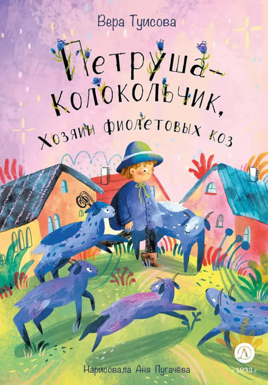 Туисова. Петруша-колокольчик, хозяин фиолетовых коз