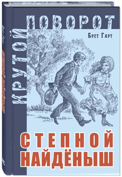 Степной найденыш (СНИЖЕНА ЦЕНА)