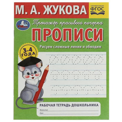 Рисуем сложные линии. Прописи.Тренажёр красивого почерка. 3–4 года. Рабочая тетрадь Умка. в кор.50шт