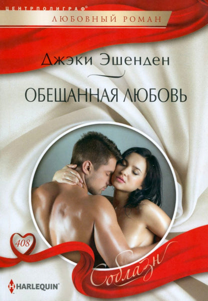 Обещанная любовь