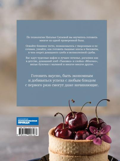 Книга "Из того же теста. Универсальные проверенные рецепты теста на все случаи жизни."