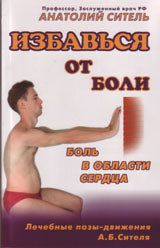 Избавься от боли. Боль в области сердца