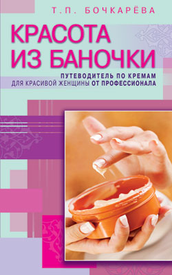 Красота из баночки. Путеводитель по кремам для красивой женщины от профессионала