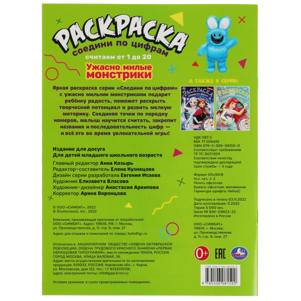 Ужасно милые монстрики. Раскраска соединения по цифрам. 214х290 мм. Скрепка. 16 стр. Умка в кор.50шт