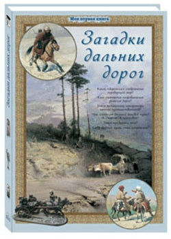 Загадки дальних дорог