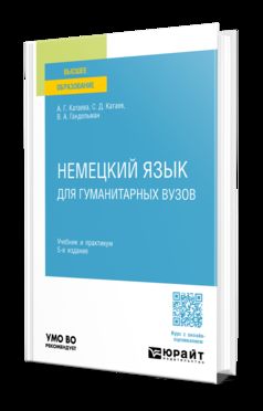 НЕМЕЦКИЙ ЯЗЫК ДЛЯ ГУМАНИТАРНЫХ ВУЗОВ 5-е изд. Учебник и практикум для вузов