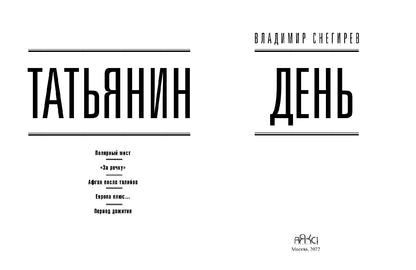 Татьянин день. Отчет о командировках