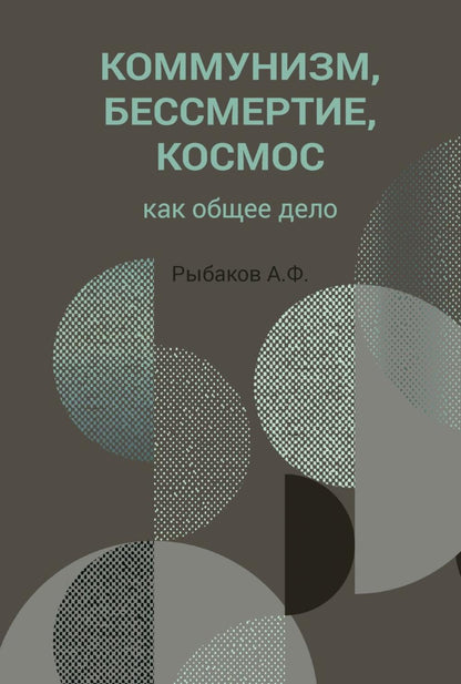 Коммунизм, бессмертие, космос как общее дело