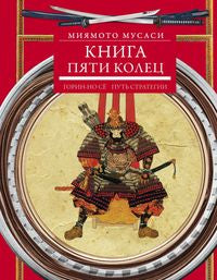 Книга пяти колец. Горин-но сё. Путь стратегии