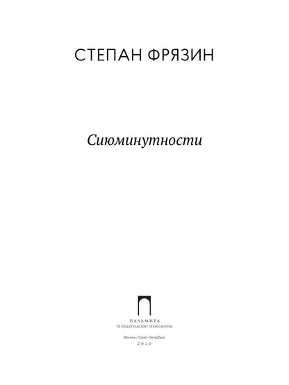 Сиюминутности: стихотворения