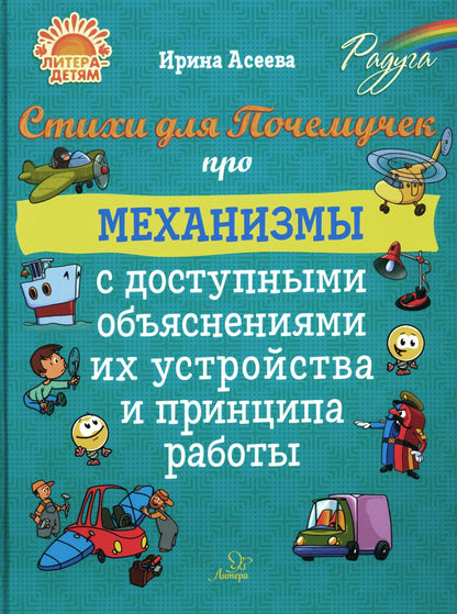 Асеева. Стихи для Почемучек про механизмы с доступными объяснениями их устройства и принципа работы.