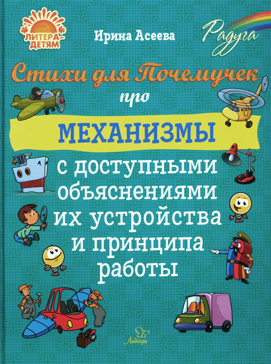 Асеева. Стихи для Почемучек про механизмы с доступными объяснениями их устройства и принципа работы.