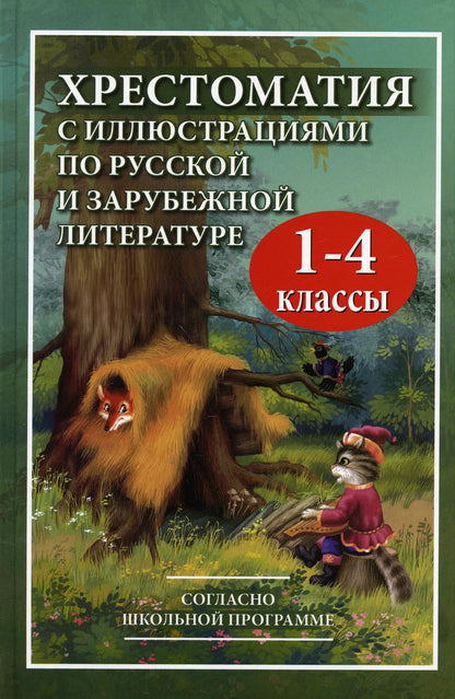 Хрестоматия с иллюстрациями по русской и зарубежной литературе для 1-4 класса (офсет)/ Петров В.Н., составление 978-5-6041699-4-0