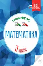 Математика.Тесты ФГОС: 3 класс