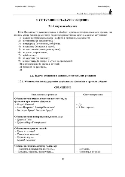 Программа по русскому языку для иностранных граждан. Первый сертификационный уровень. Общее владение