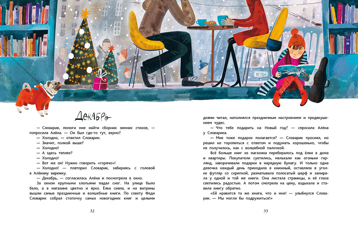 12 месяцев Словарика