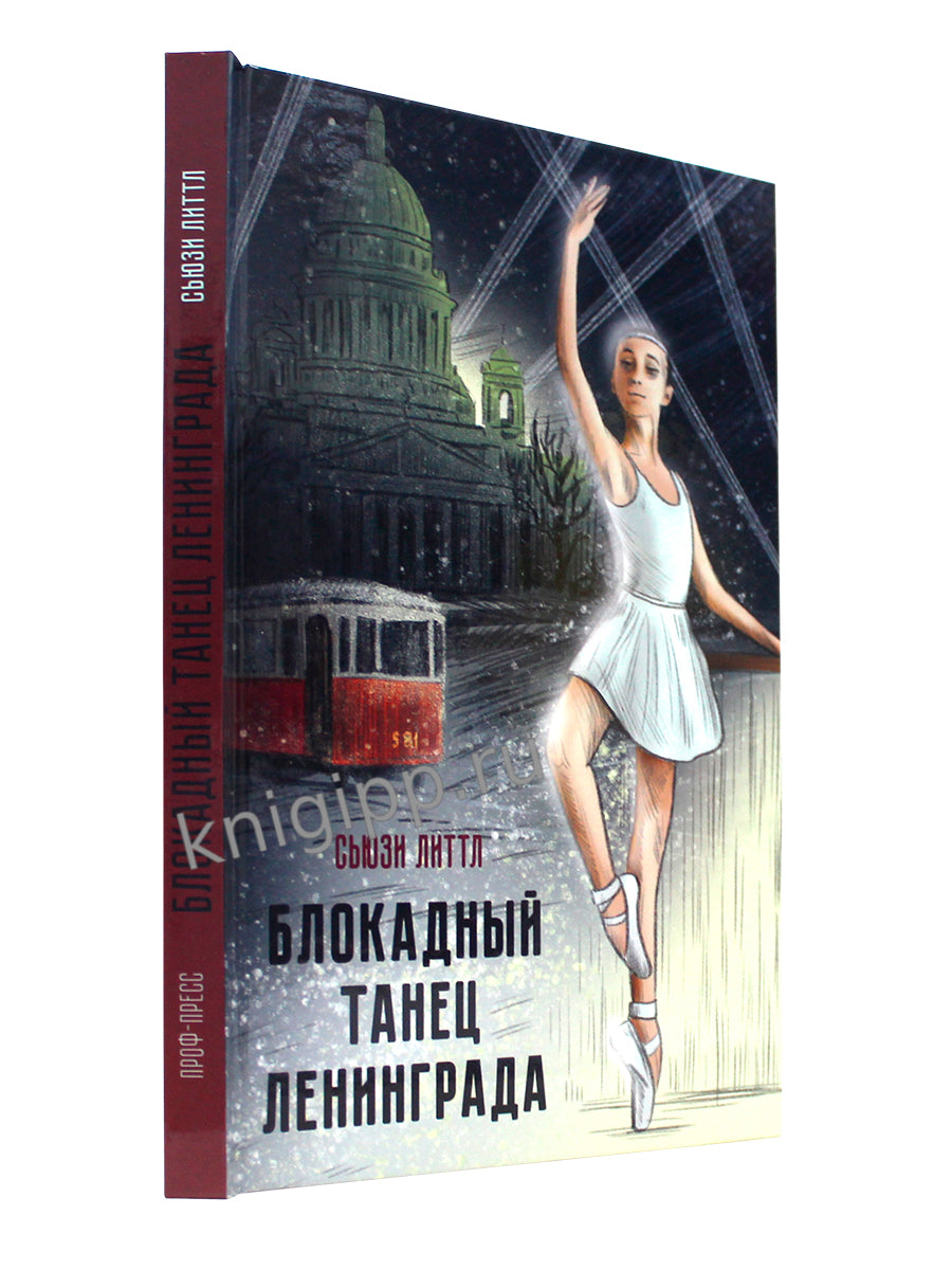 БЛОКАДНЫЙ ТАНЕЦ ЛЕНИНГРАДА глянц.ламин. офсет 143х218
